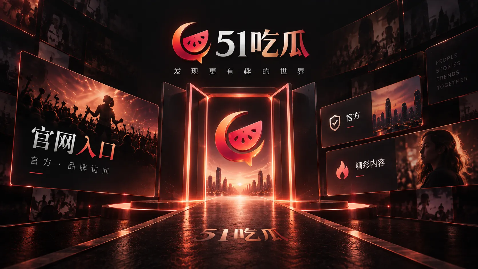 红毯与活动现场热议，如何从造型话题回到真实活动信息